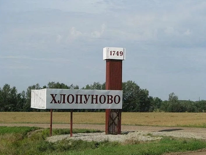 с.Хлопуново.